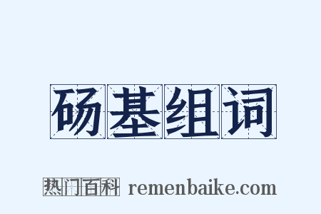 砀基组词是什么意思的图片